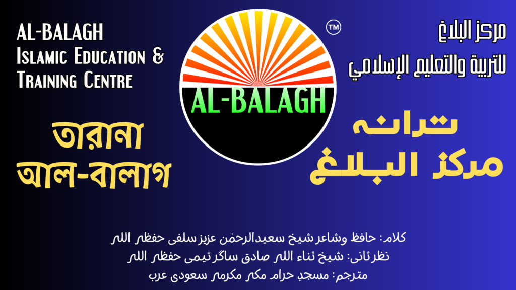 Anthem of AL-BALAGH | ترانہ مركز البلاغ للتربية والتعليم الإسلامي